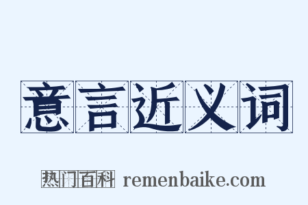 意言近义词是什么意思的图片